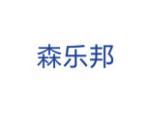森乐邦