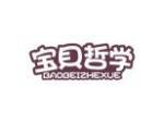 宝贝哲学