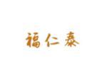 福仁泰