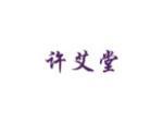 许艾堂