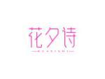 花夕诗