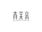 青芙亲