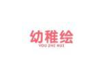 幼稚绘