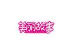 美丽故事