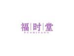 福时堂