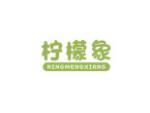柠檬象
