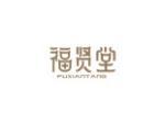 福贤堂