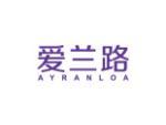 爱兰路 AYRANLOA