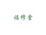 福修堂