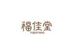 福佳堂