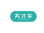 天才牛