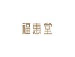 福惠堂