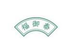 福御泰