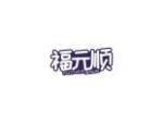 福元顺