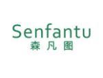 森凡图