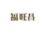 福旺昌