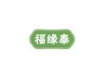 福缘泰