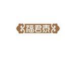 福君泰