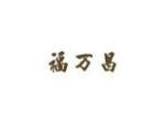 福万昌