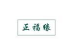 正福缘