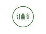 纤曲姿