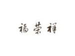 福荣祥