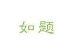 如题