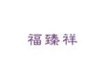 福臻祥