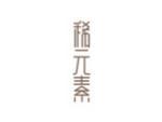 稀元素