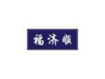 福济顺