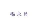 福永昌