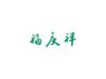 福庆祥