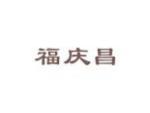福庆昌