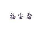福宝泰