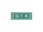 福万泰