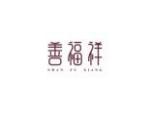 善福祥