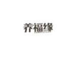 养福缘