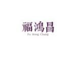 福鸿昌