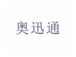 奥迅通