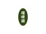 福锦顺