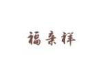 福亲祥