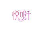 悦可纤
