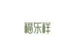 福乐祥