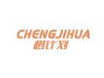 橙计划