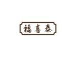 福喜泰