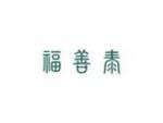 福善泰