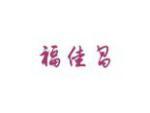 福佳昌
