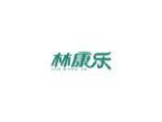 林康乐