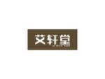 艾轩堂