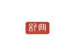 舒典